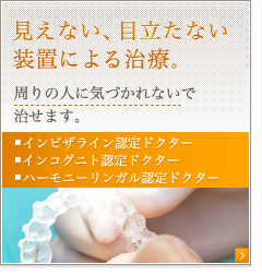 見えない矯正とは？