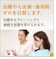 治療中も虫歯ゼロを目指す