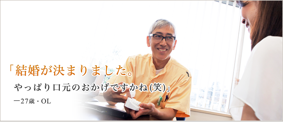 人前で大きく口を明けて笑えるようになりました！