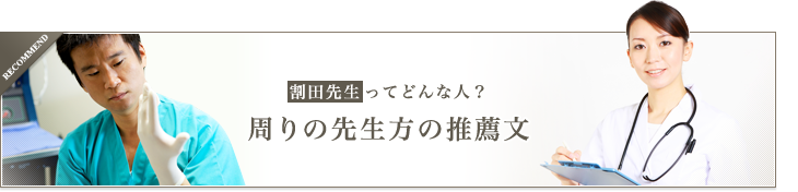 仲間の先生からの推薦文