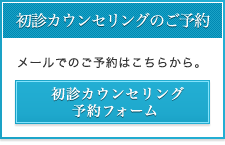 初診カウンセリング
予約フォーム