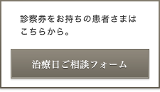 治療日ご相談フォーム