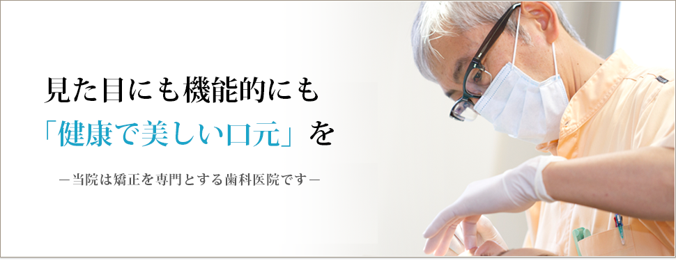 安心の治療で、輝く笑顔と明るい未来をプロデュースします