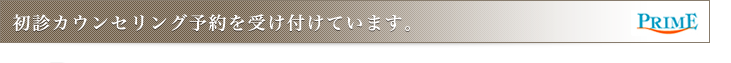 初診カウンセリング予約を受け付けています。