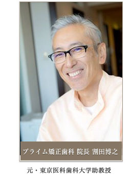 プライム矯正歯科 院長 割田博之