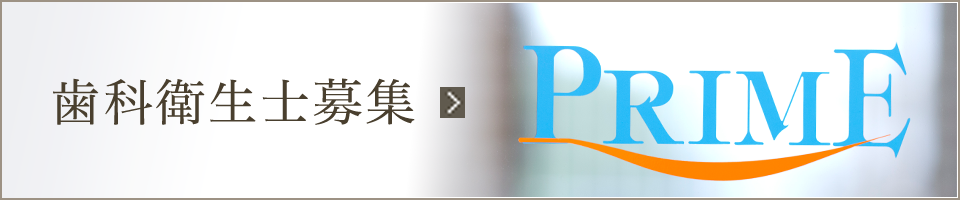 衛生士募集